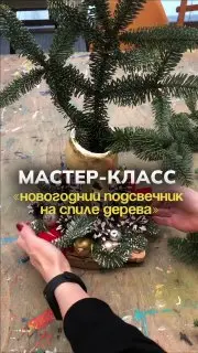 Мастер-класс по изготовлению новогоднего подсвечника на спилах