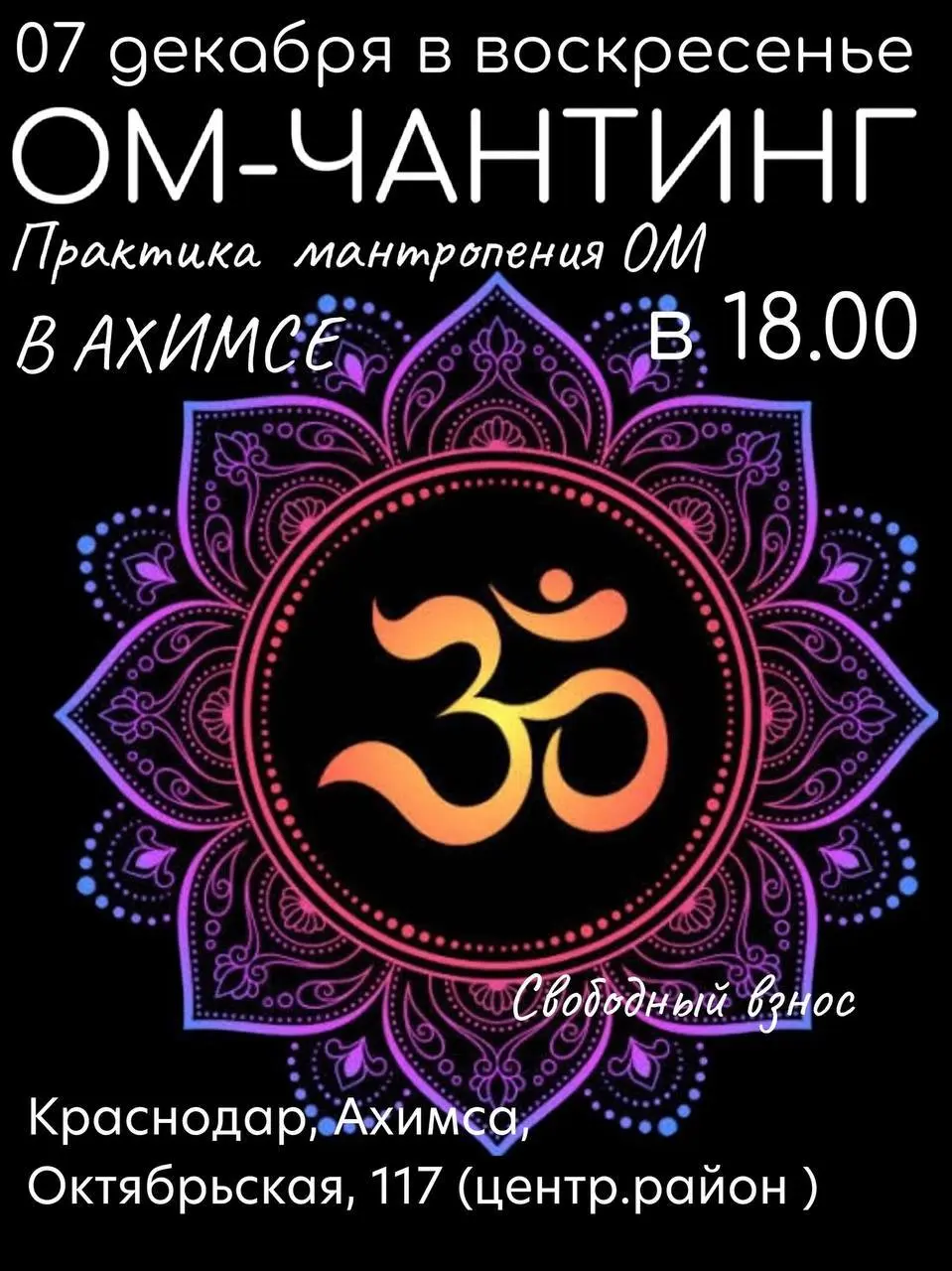 Практика Ом-Чантинг