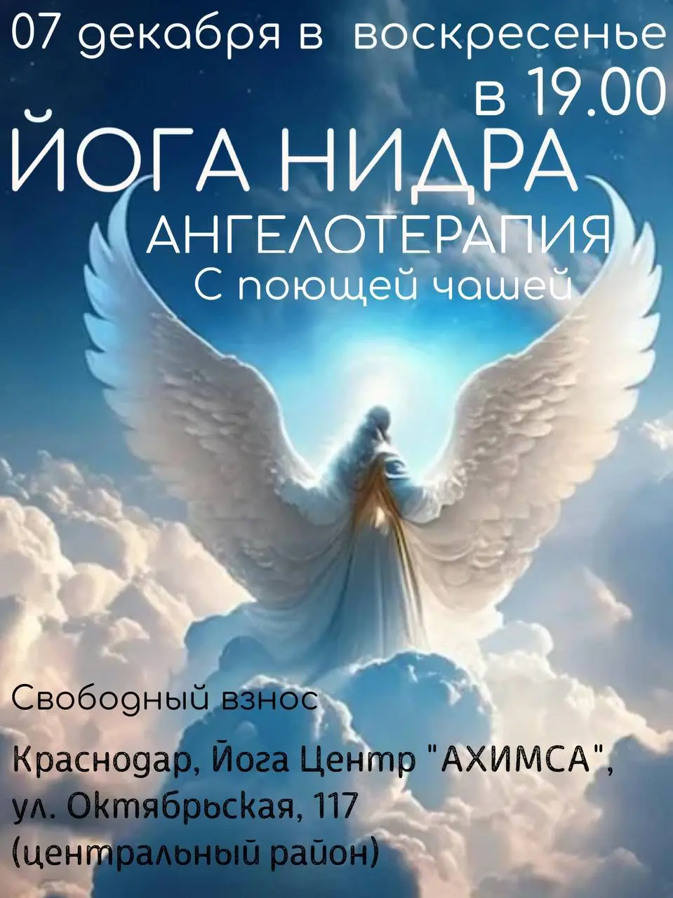 Йога Нидра Ангелотерапия с поющей чашей