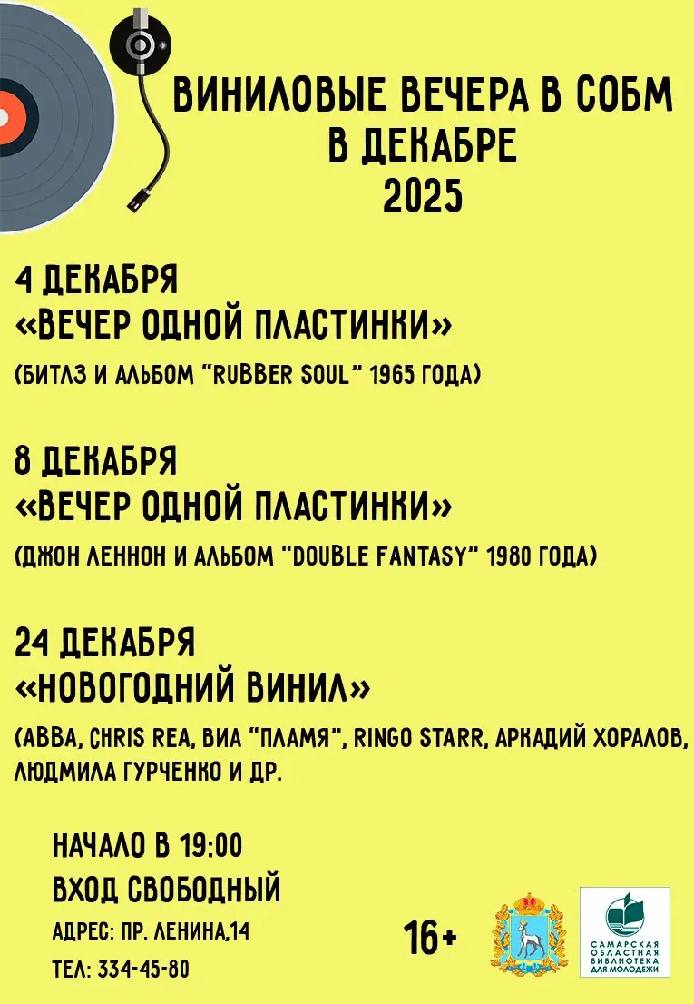 Виниловый вечер по теме вечеринок в декабре