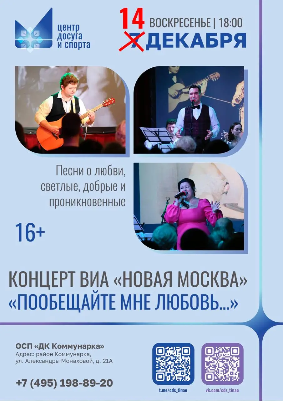 Концерт ВИА «Новая Москва» по теме «Пообещайте мне любовь...»