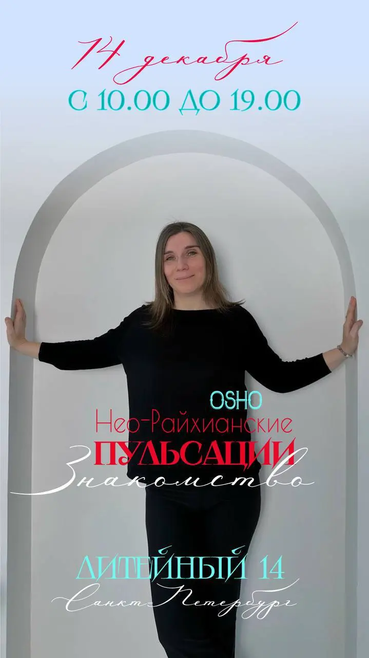 Практика Нео-райхианских пульсаций с Четаной