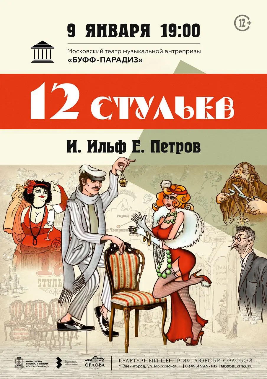 Музыкальная комедия по мотивам романа 12 стульев