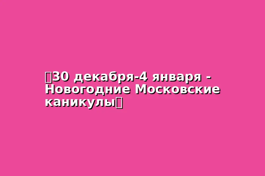 Автобусное путешествие в Москву на Новогодние каникулы