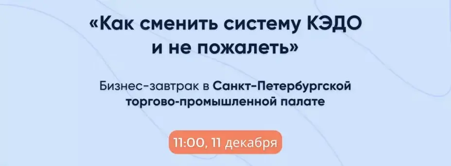 Бизнес-завтрак о смене системы КЭДО