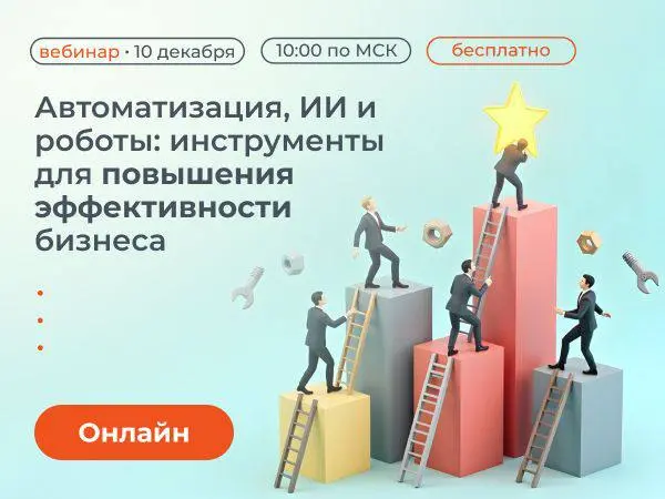 Вебинар об автоматизации, ИИ и роботах для бизнеса