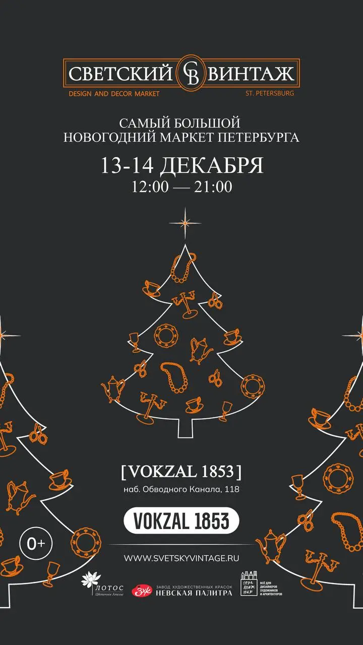 Маркет новогодних подарков Светский винтаж