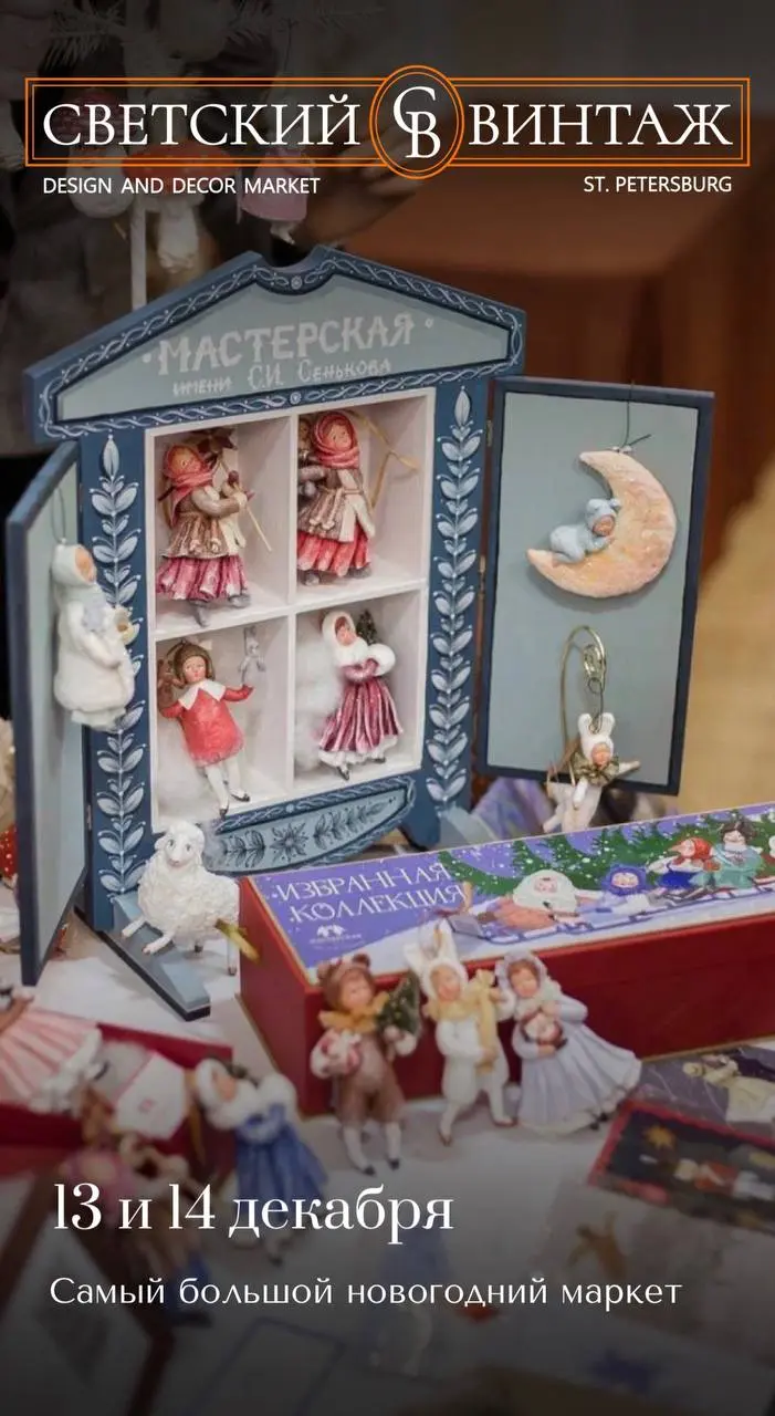 Маркет новогодних подарков Светский винтаж