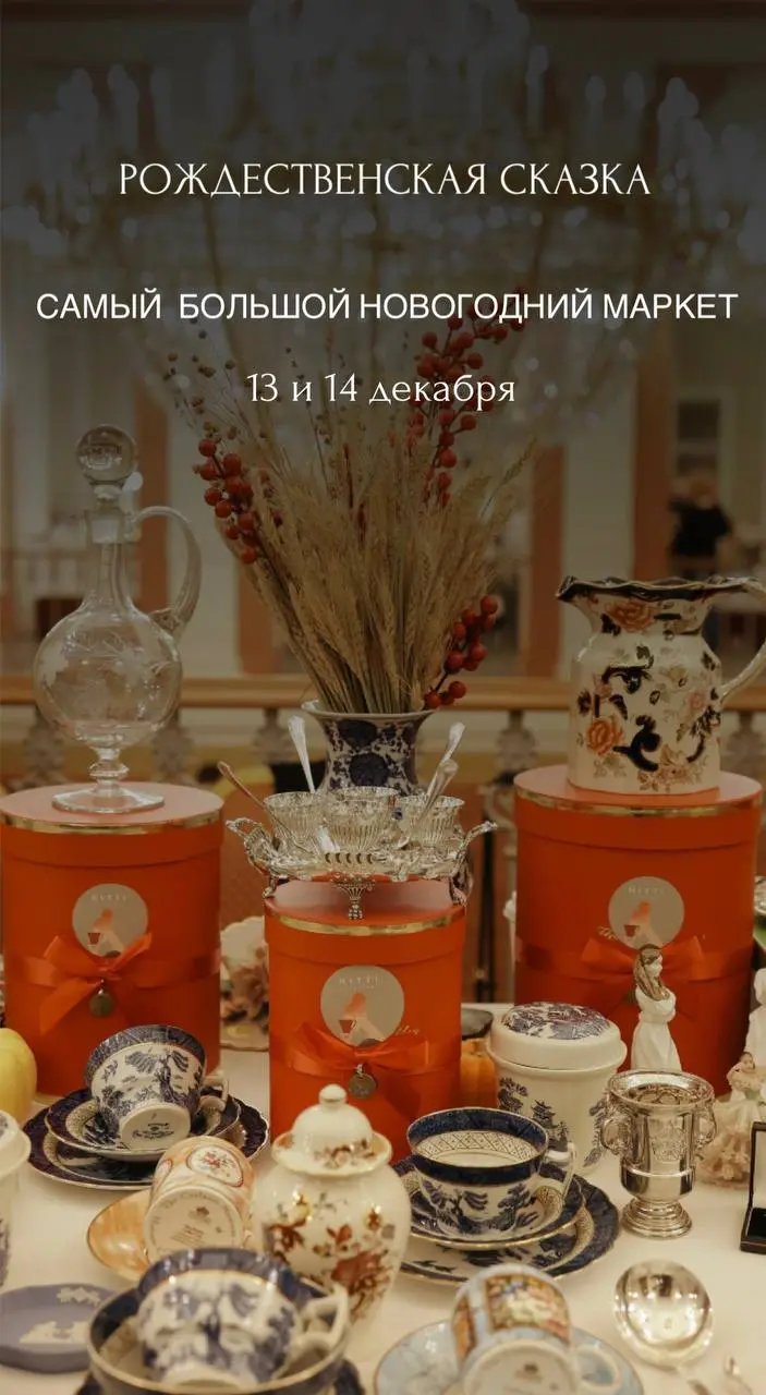 Маркет новогодних подарков Светский винтаж