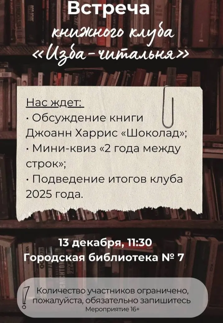 Встреча книжного клуба о книге "Шоколад"