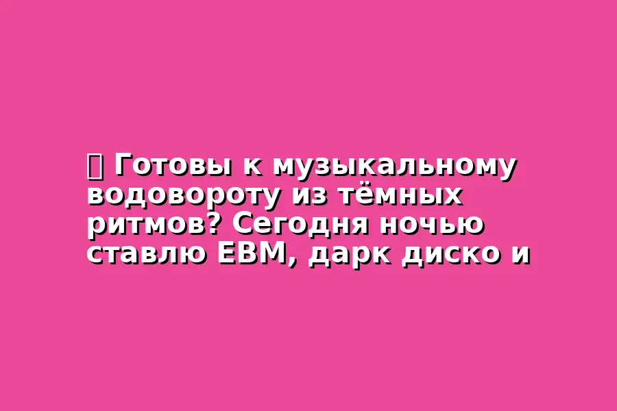 Вечеринка темной электронной музыки