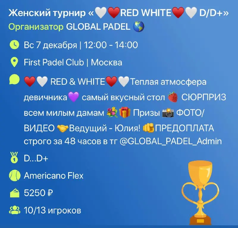 Женский турнир RED WHITE по Padel
