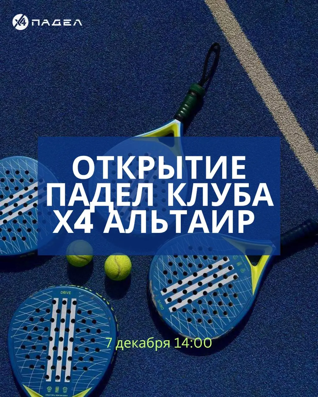 Открытие падел-клуба Х4 в Альтаир