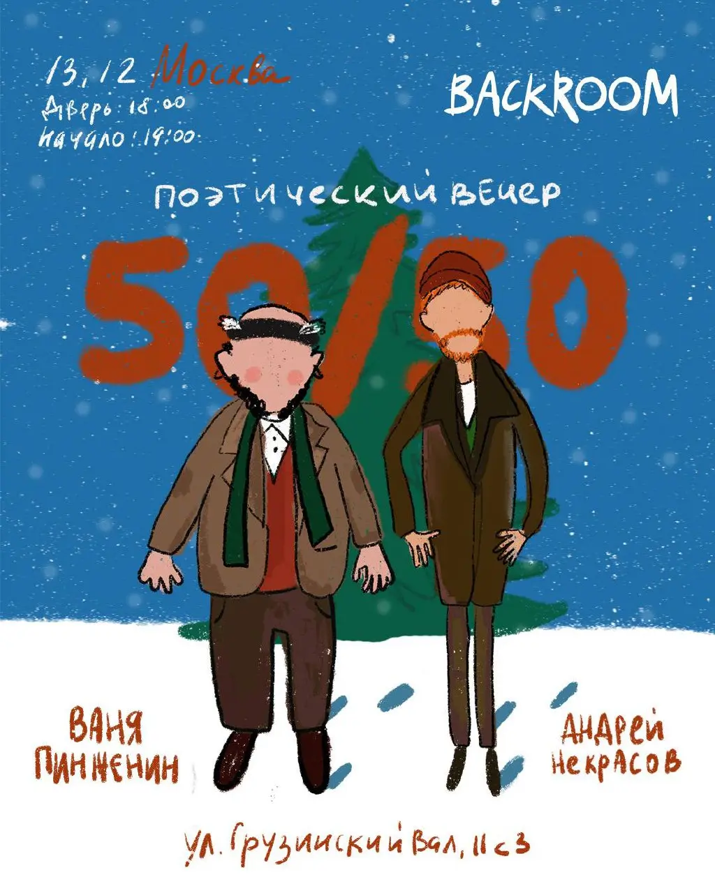 Предновогодний поэтический вечер в Москве