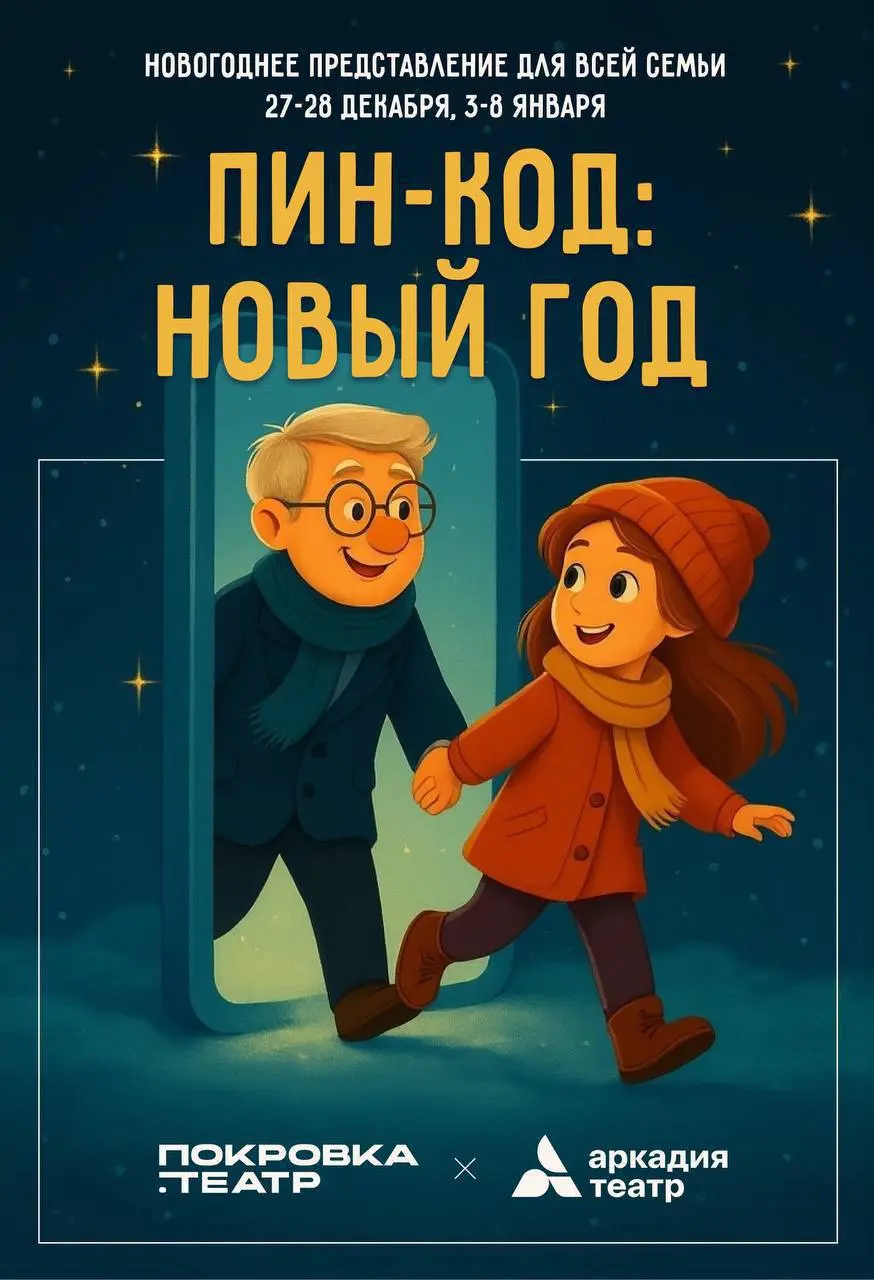 Новогоднее представление "ПИН-КОД: НОВЫЙ ГОД"