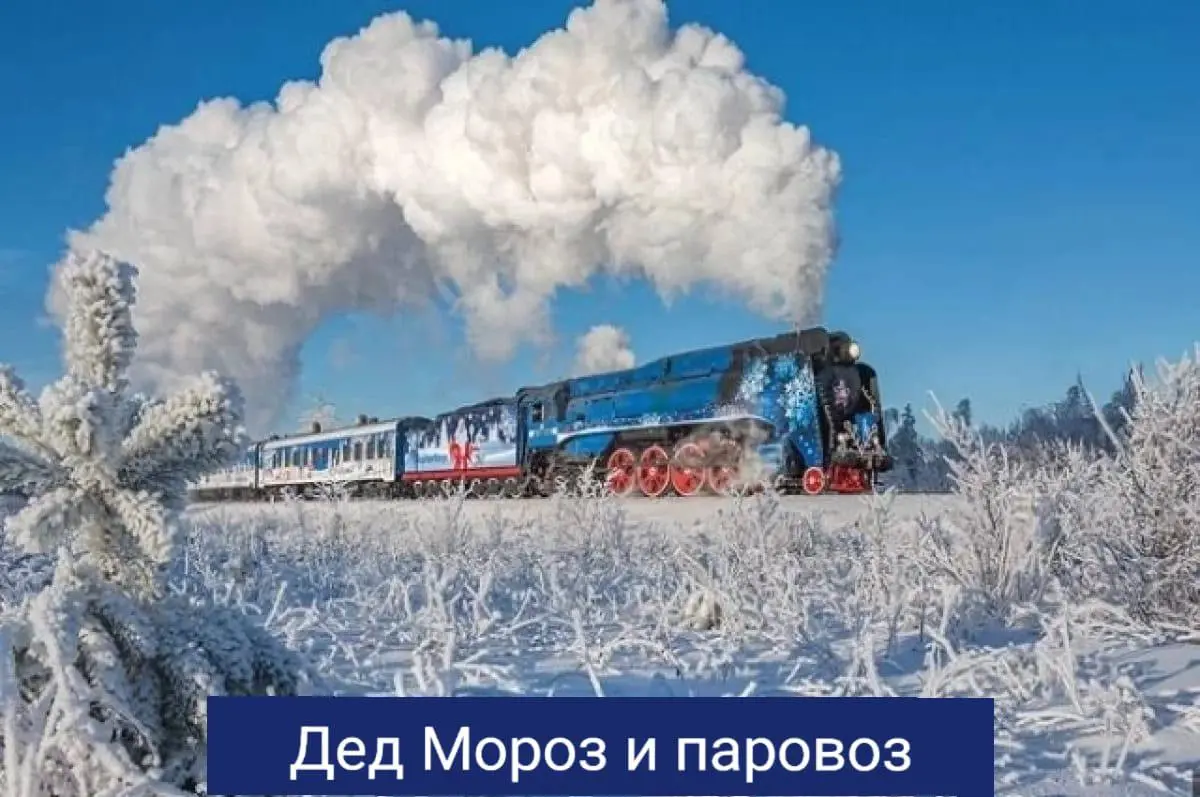 Новогоднее экскурсионно-развлекательное путешествие на ретропоезде