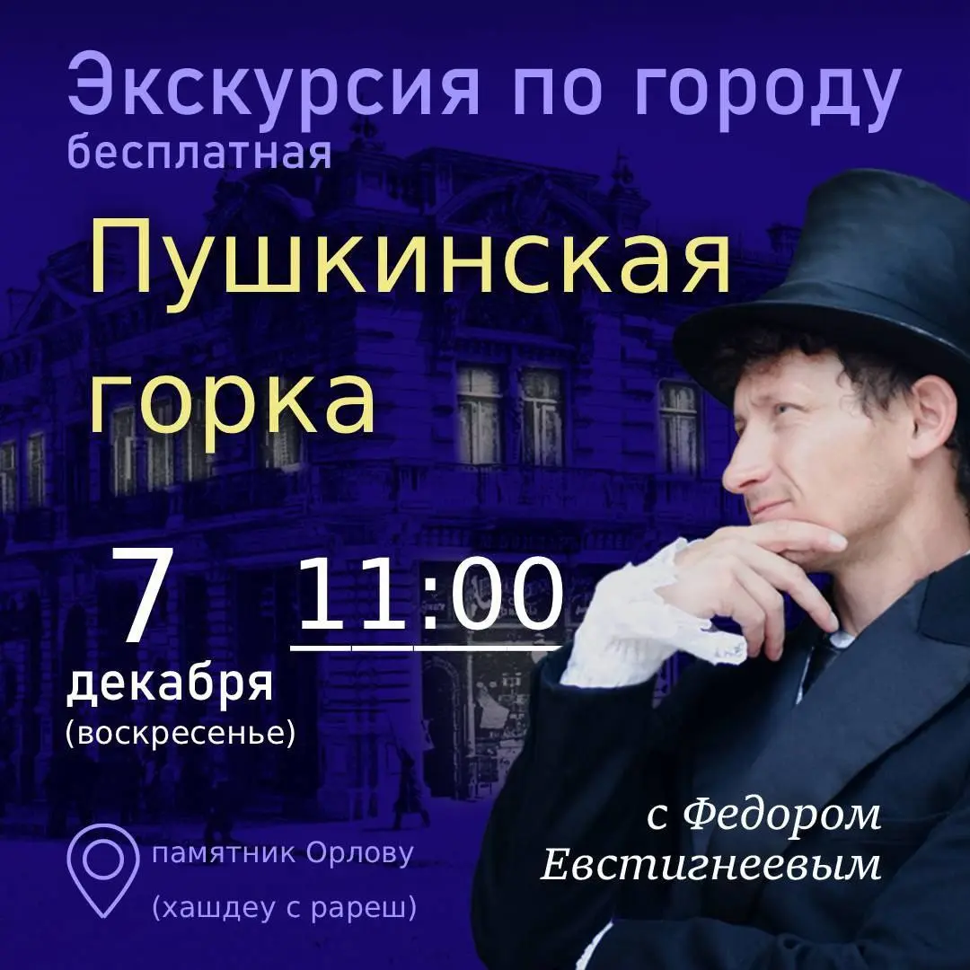 Экскурсия по городу Пушкинская горка