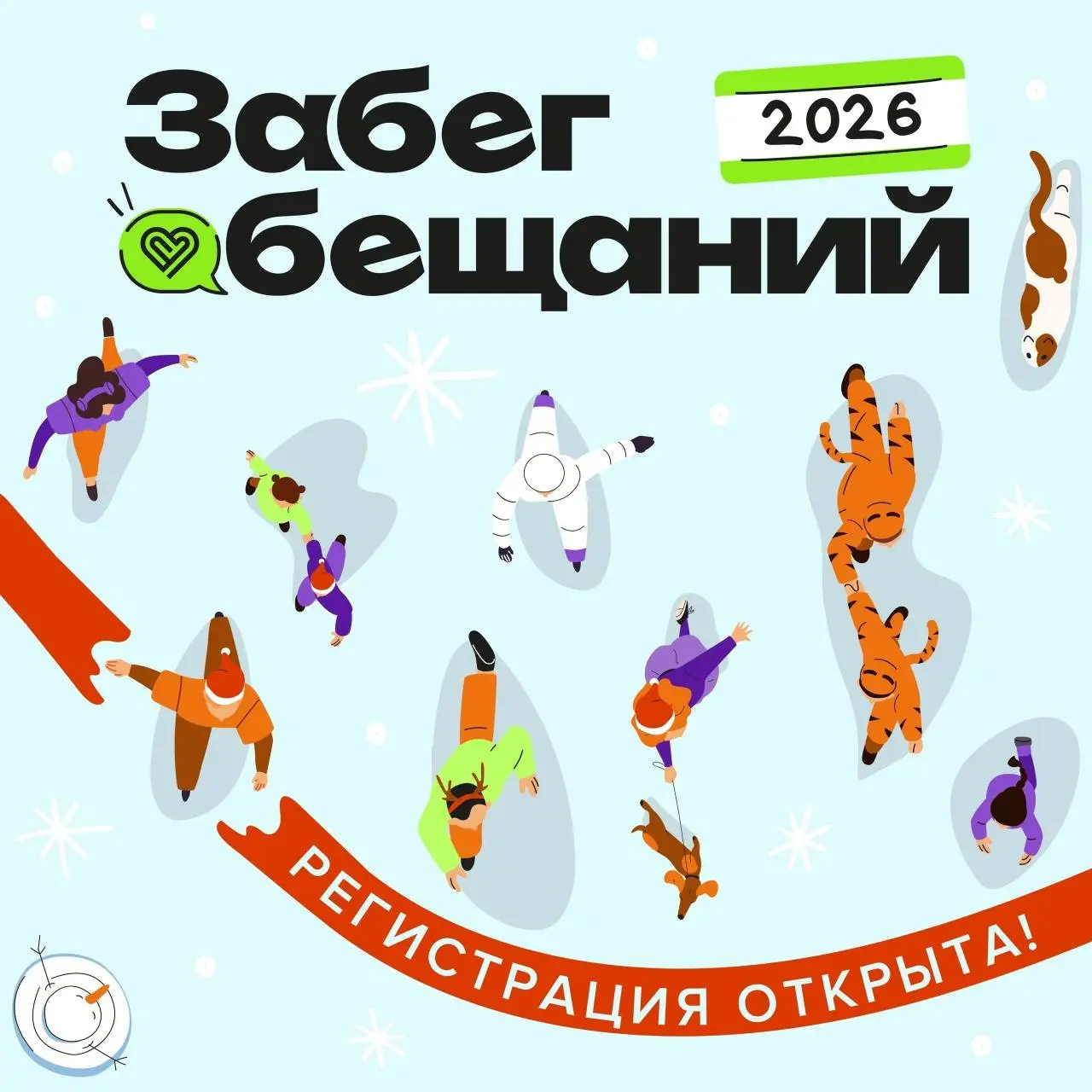 Забег обещаний 2026