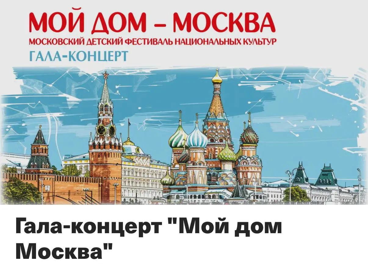 Гала-концерт по теме Мой дом Москва