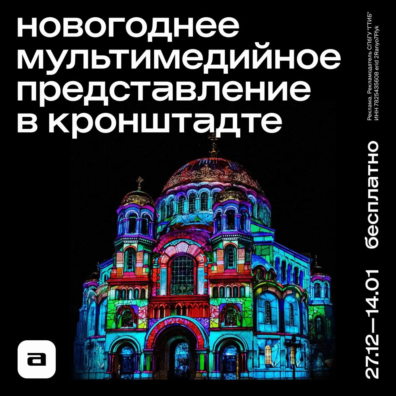 Мультимедийное шоу в Кронштадте