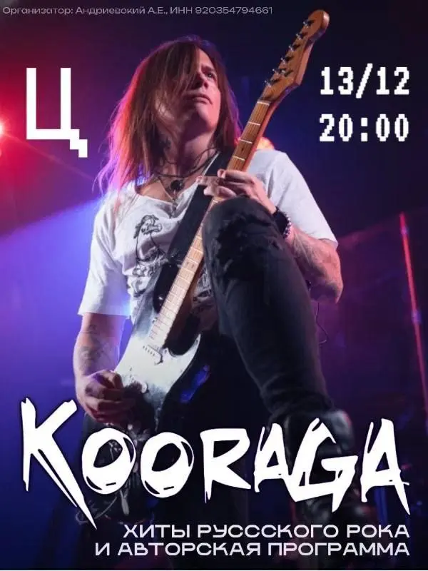 Концерт группы KooRagA в Екатеринбурге