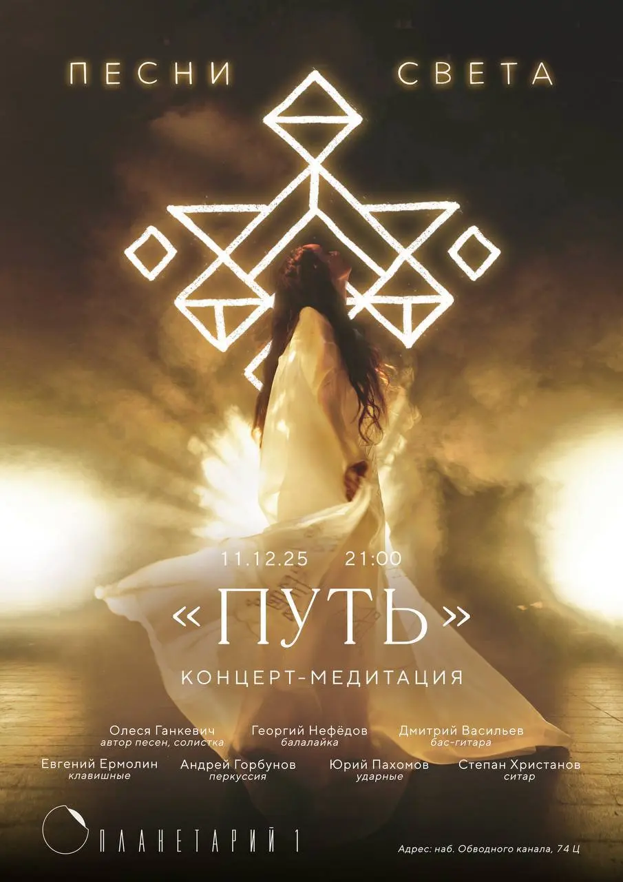 Концерт-медитация "ПУТЬ" под звёздным небом