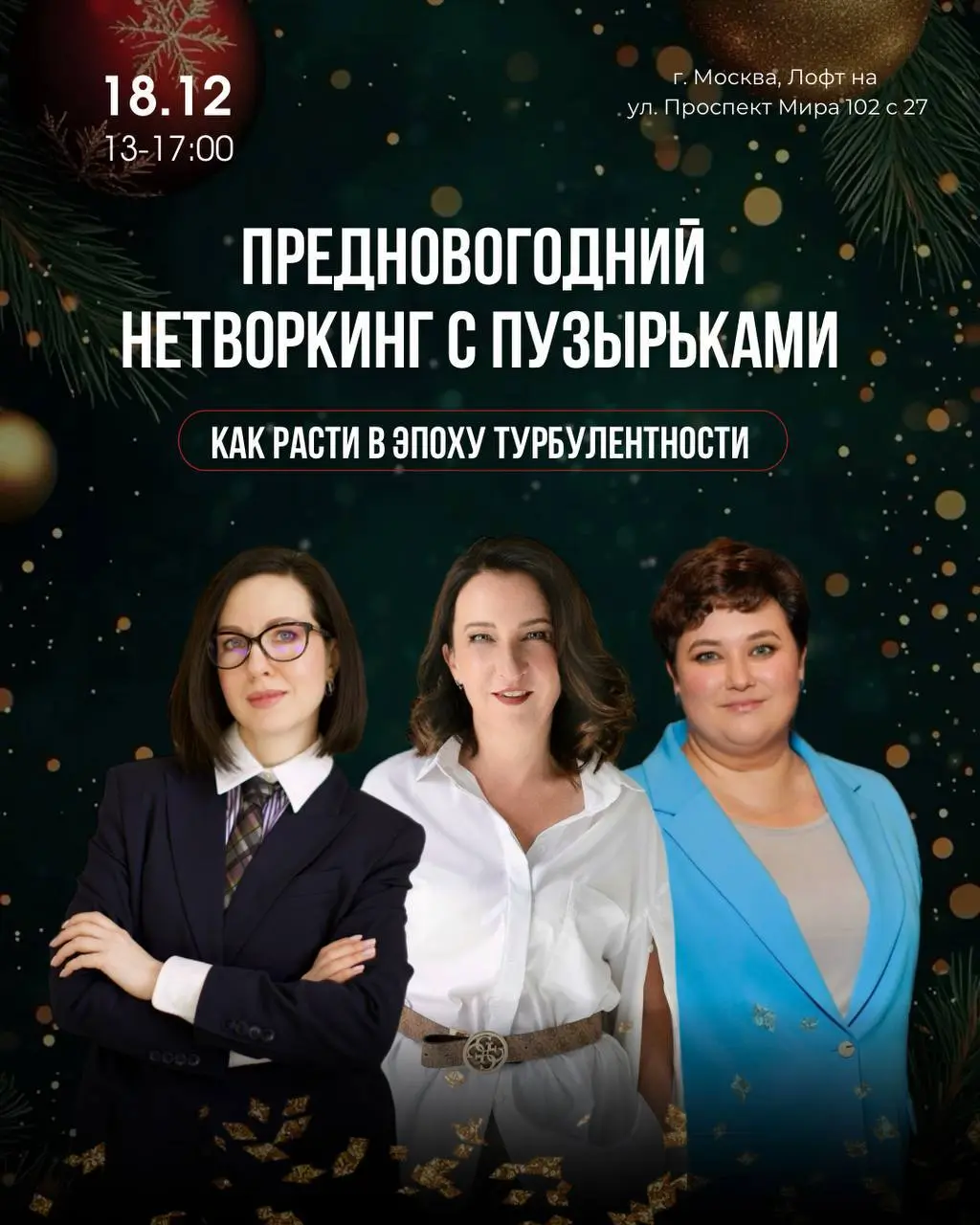 Предновогодний Нетворкинг с Пузырьками
