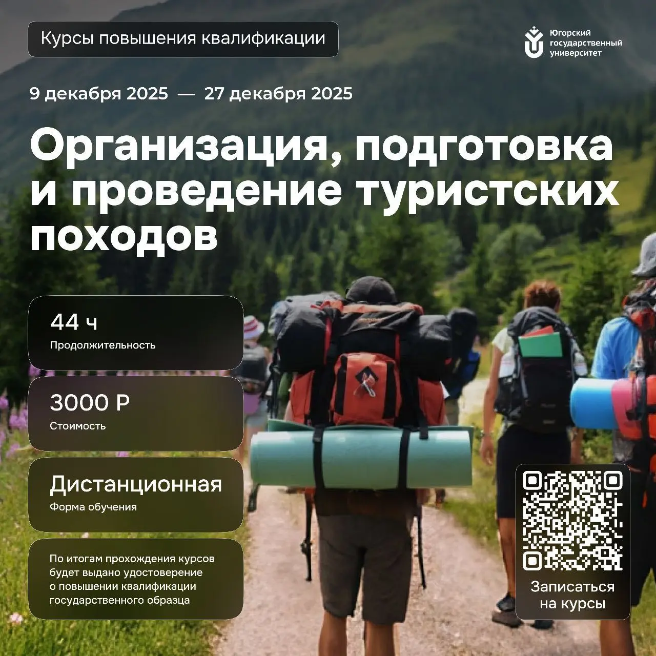 Курсы повышения квалификации по организации туристских походов