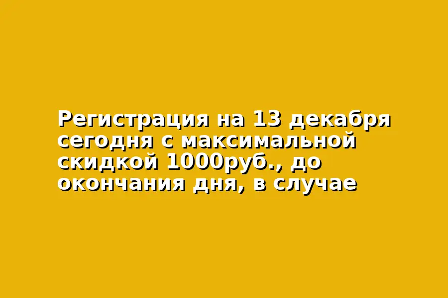 Турнир с максимальной скидкой