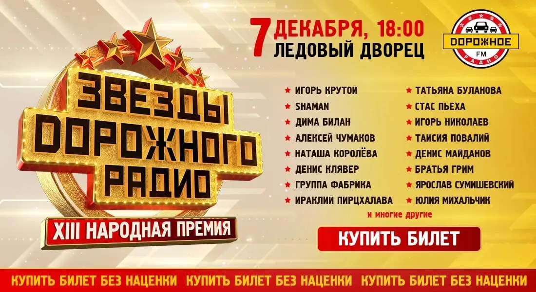 Концерт известных артистов в Ледовом Дворце