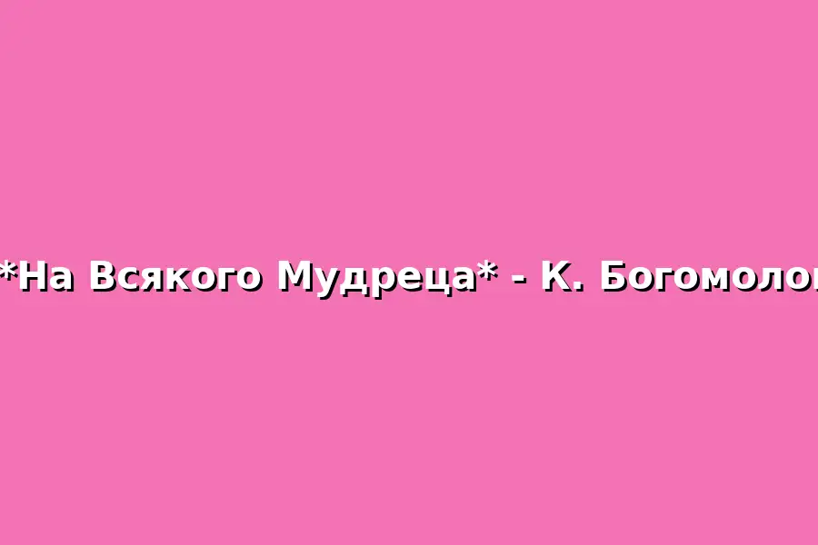 Спектакль На Всякого Мудреца