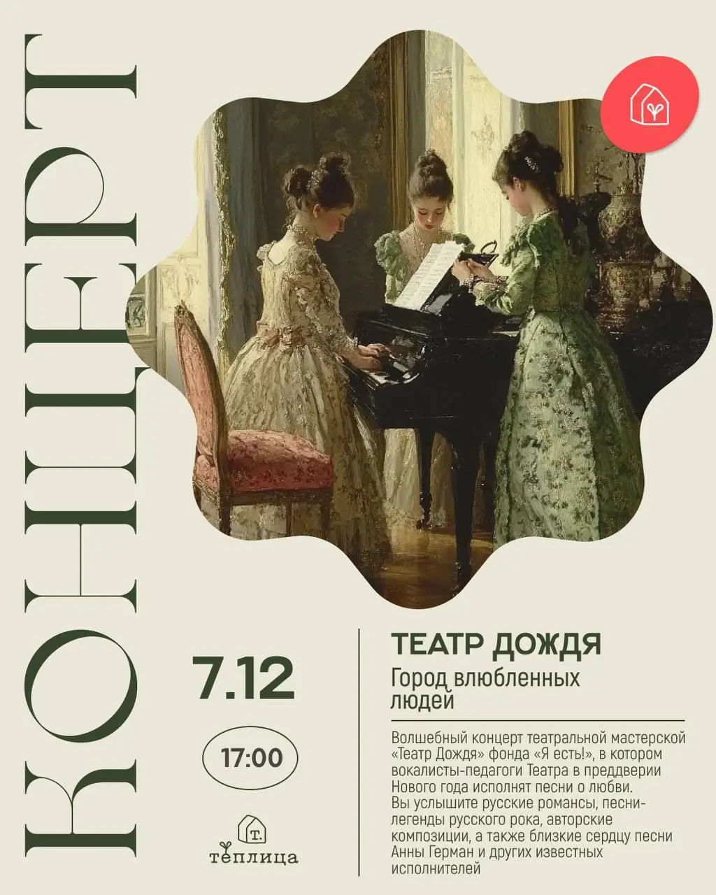 Концерт вокалистов театральной мастерской о любви
