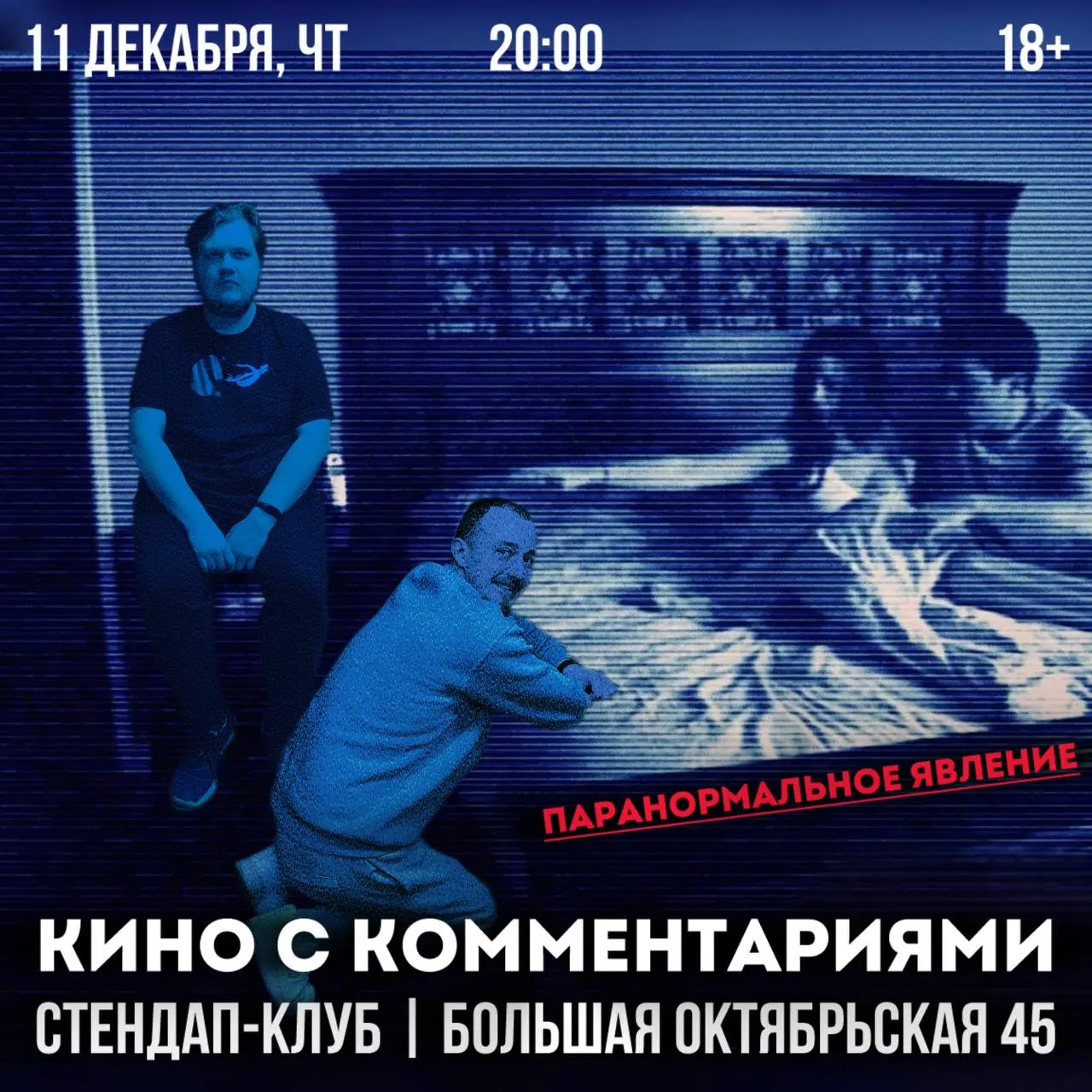 Стендап-шоу по фильму Паранормальное явление