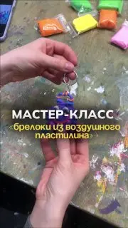 Мастер-класс по созданию брелоков из пластилина для детей