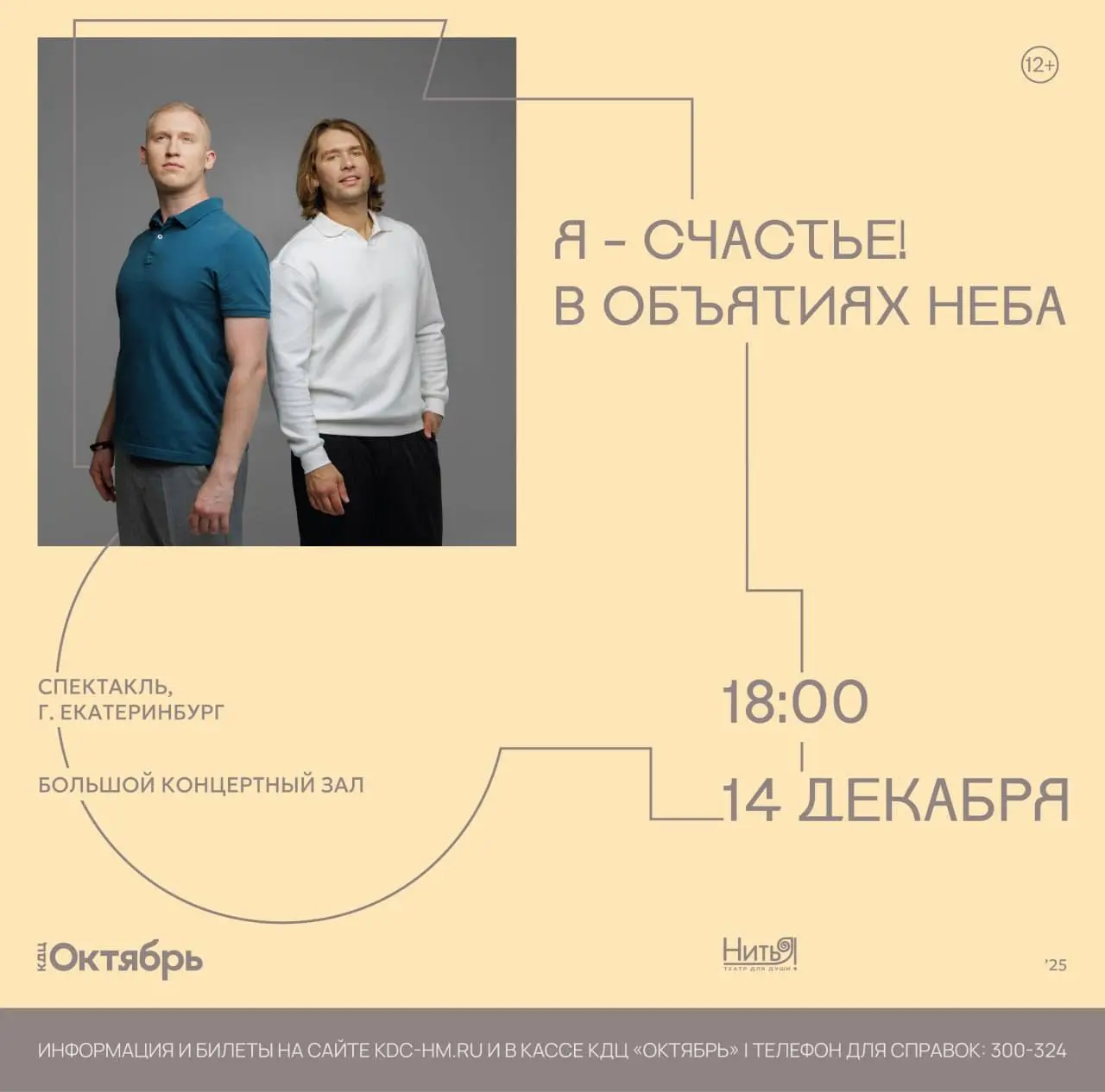 Спектакль театра НитьЯ В объятиях неба