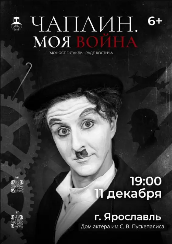 Моноспектакль про жизнь Чарли Чаплина