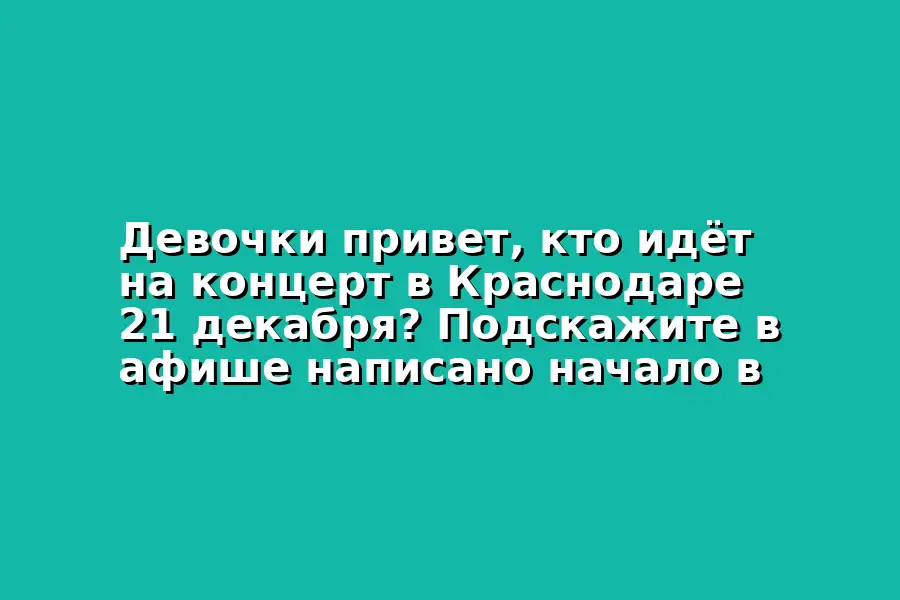 Концерт в Краснодаре