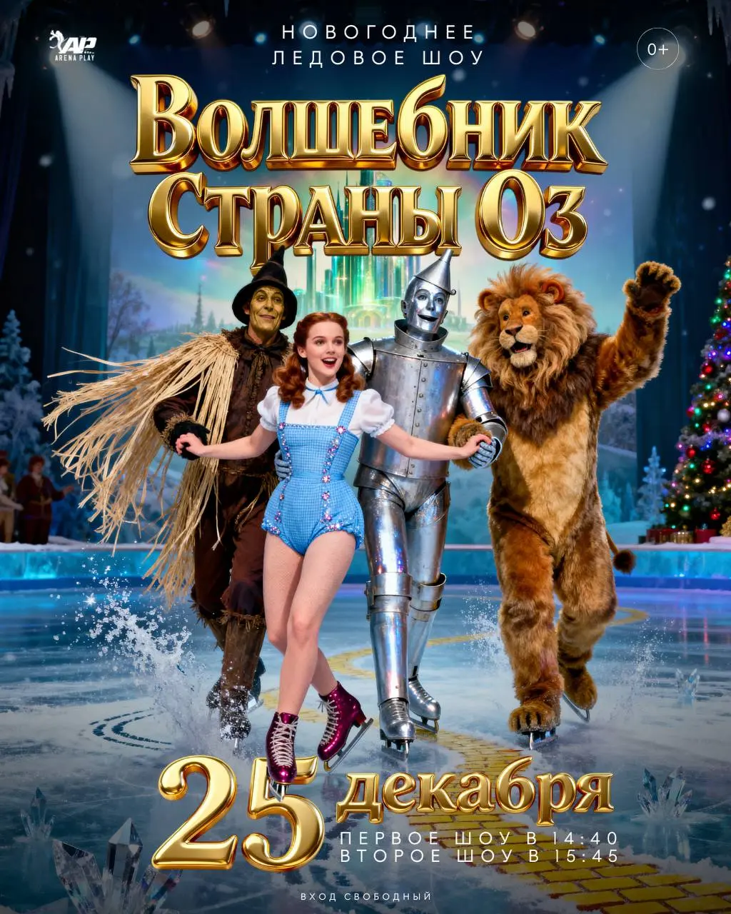 Ледовое шоу Волшебник страны Оз