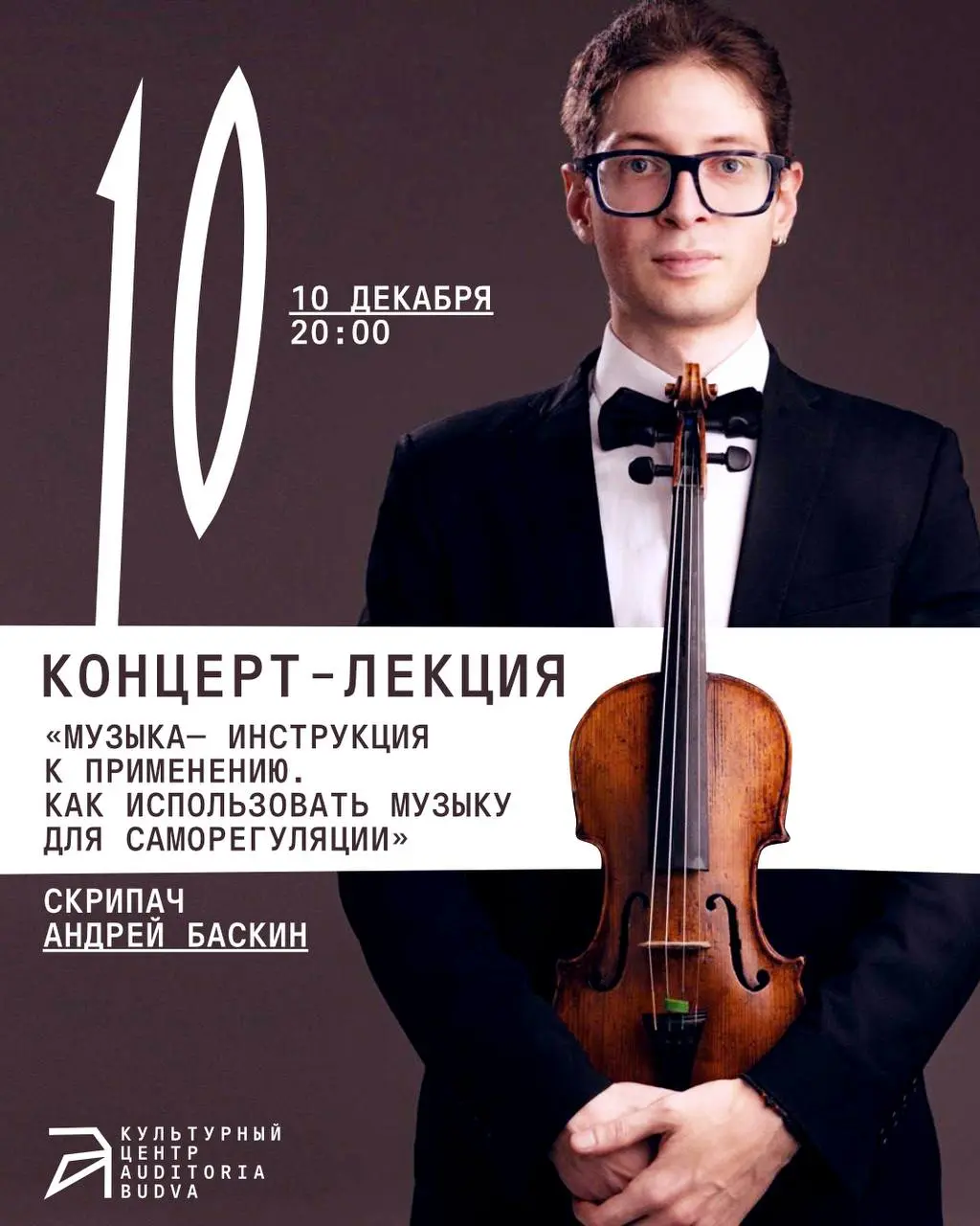 Концерт-лекция о музыке и саморегуляции