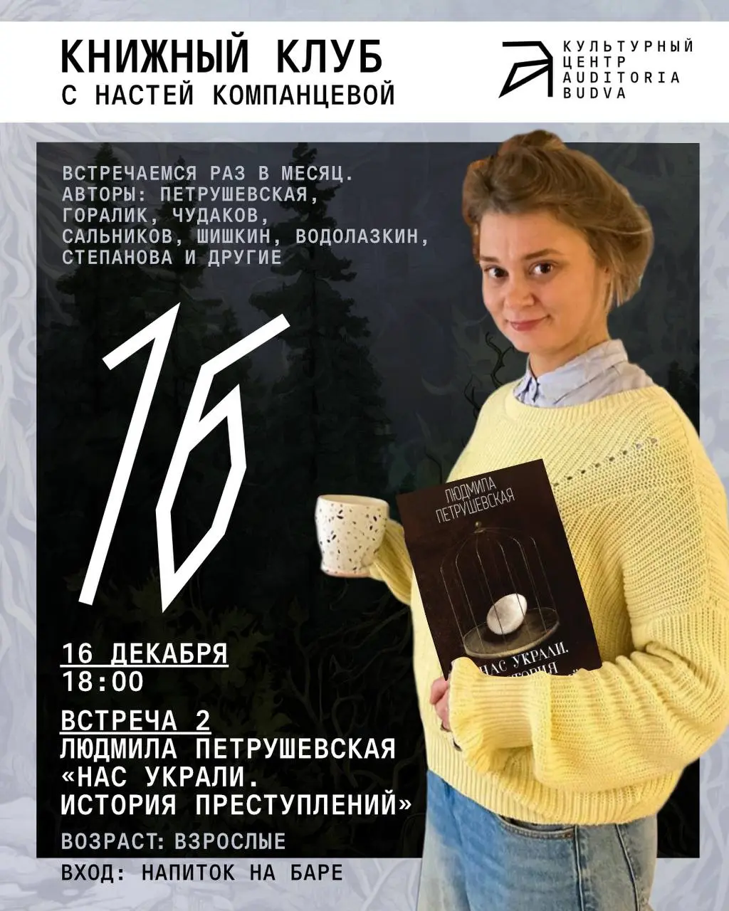 Встреча книжного клуба по роману Людмилы Петрушевской