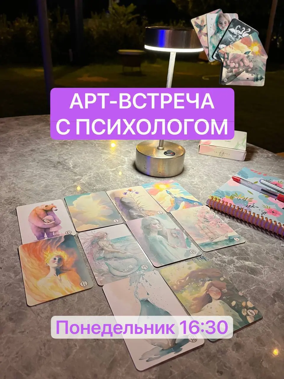 Арт-встреча с психологом