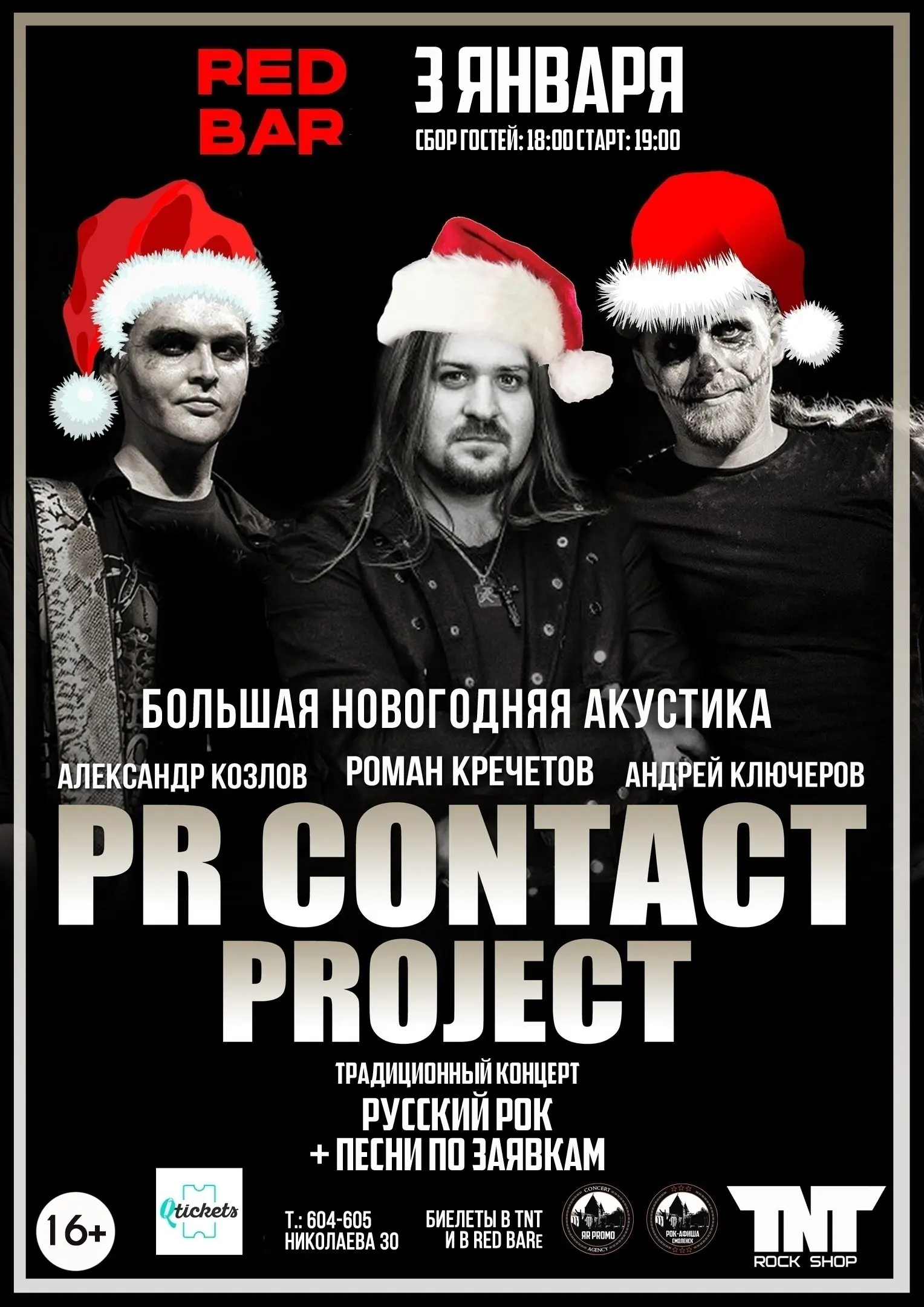 Концерт PR CONTACT PROJECT в RED BARe