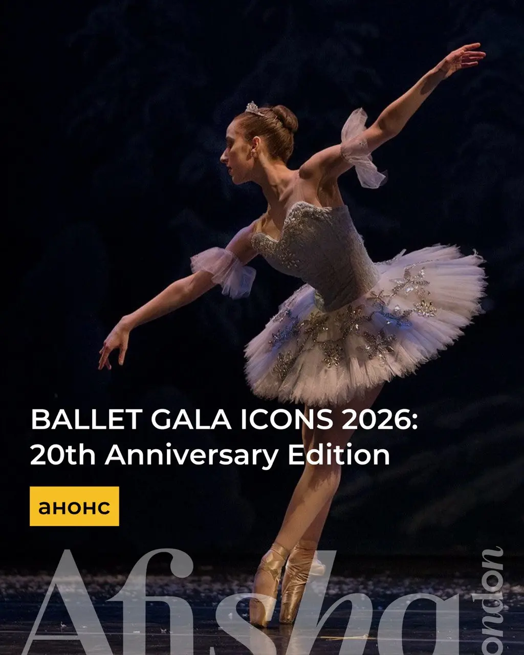 Балетное Gala ICONS 2026 в Лондоне