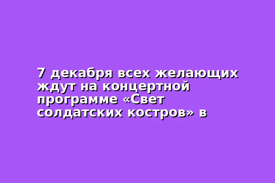 Концертная программа Свет солдатских костров