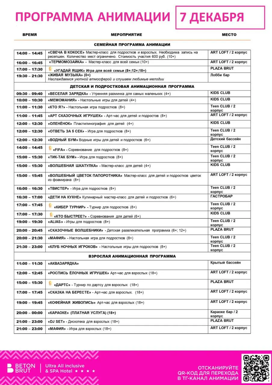 Семейная анимационная программа 7 декабря