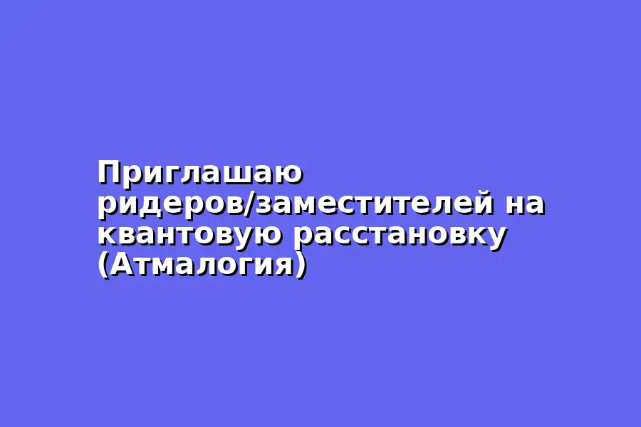 Встреча по квантовой расстановке (Атмалогия)