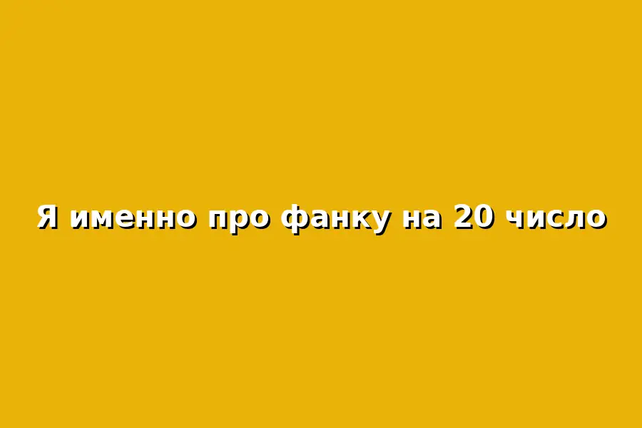 Мероприятие на тему фанка