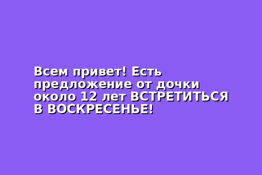 Встреча с дочкой