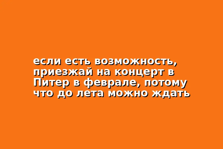 Концерт в Питере