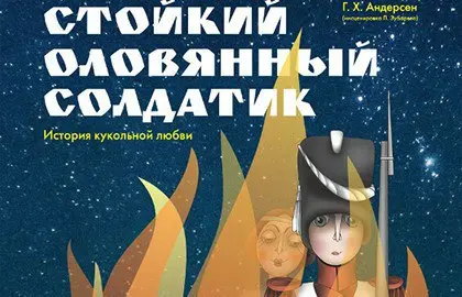 Спектакль Стойкий оловянный солдатик